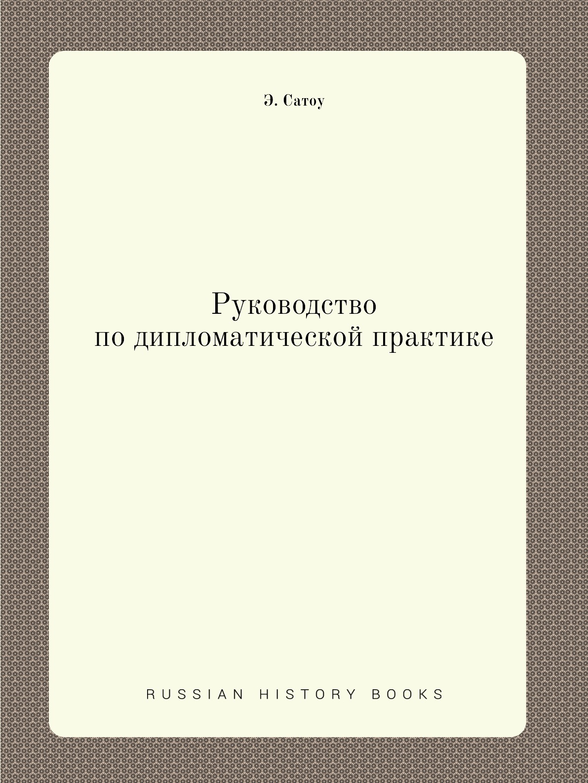 

Руководство по дипломатической практике