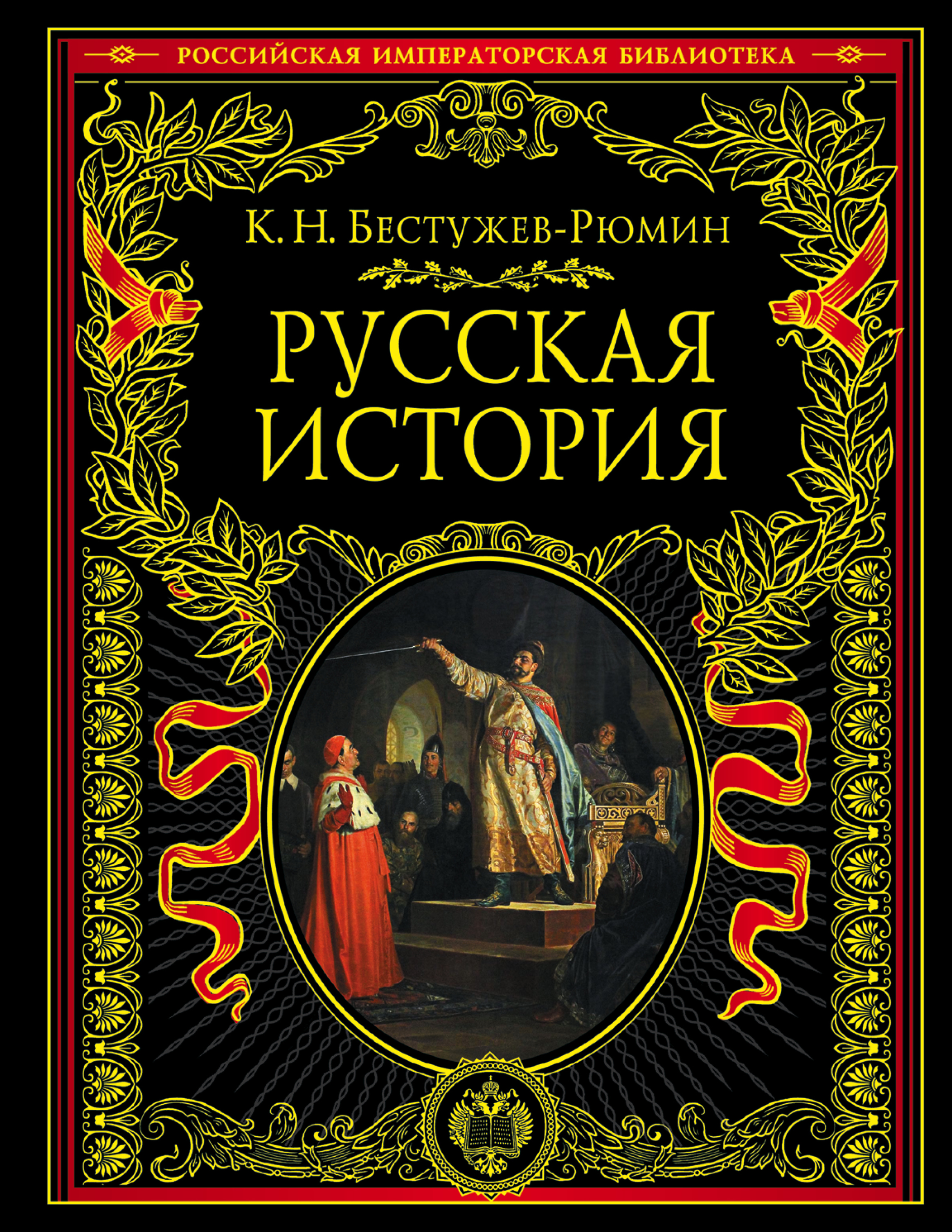 

Книга Русская история