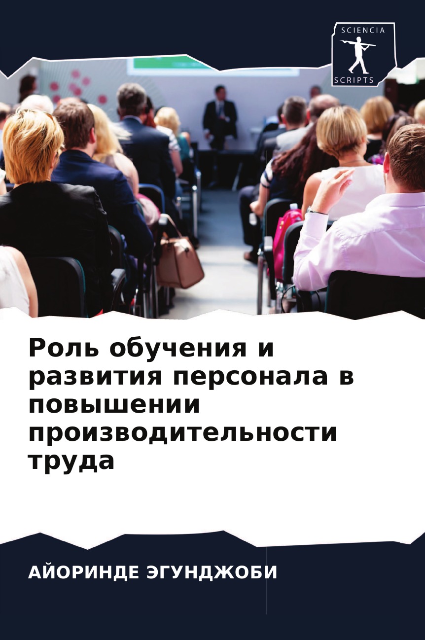 

Книга Роль обучения и развития персонала в повышении производительности труда