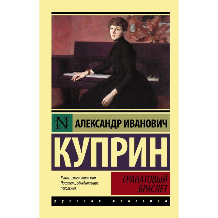 

Книга Гранатовый браслет, Эксклюзив: Русская классика