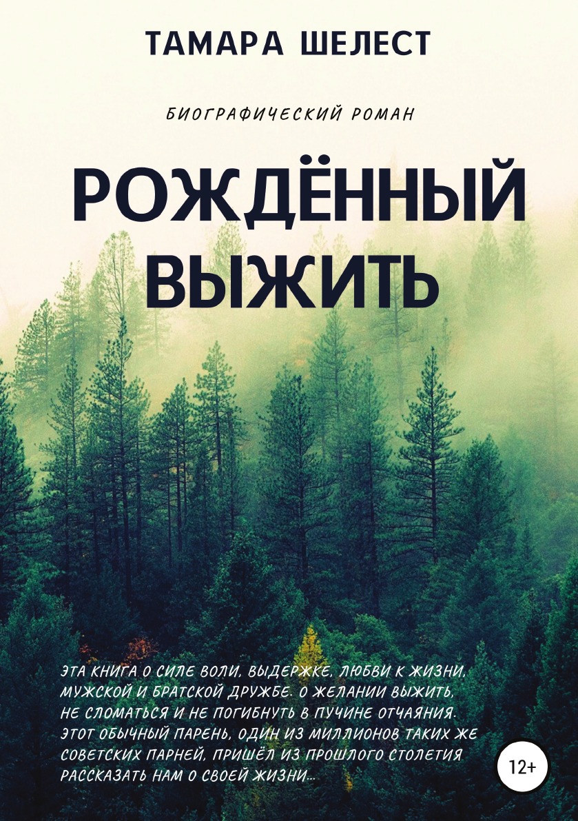

Рождённый выжить