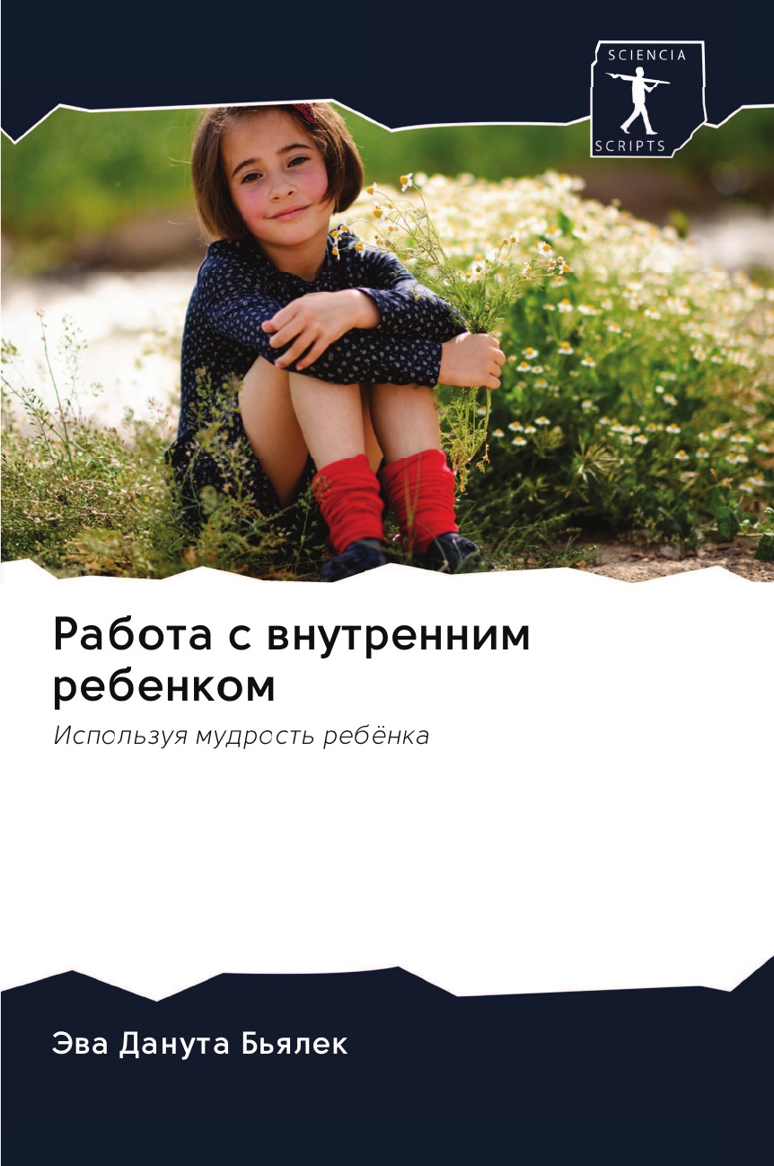 

Книга Работа с внутренним ребенком