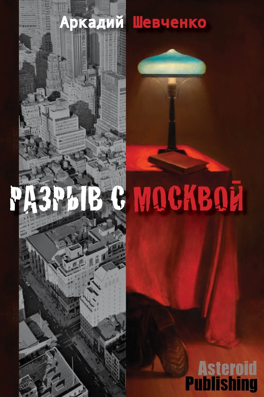 

Разрыв с Москвой