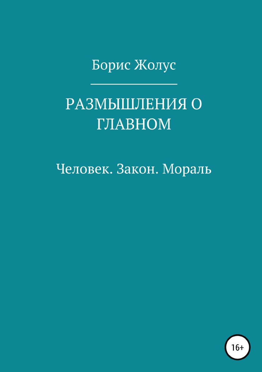 фото Книга размышления о главном. человек. закон. мораль литрес