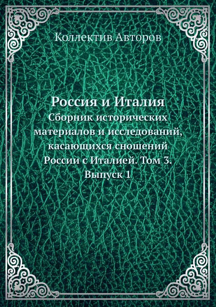 

Книга Россия и Италия. Cборник исторических материалов и исследований, касающихся сношени…