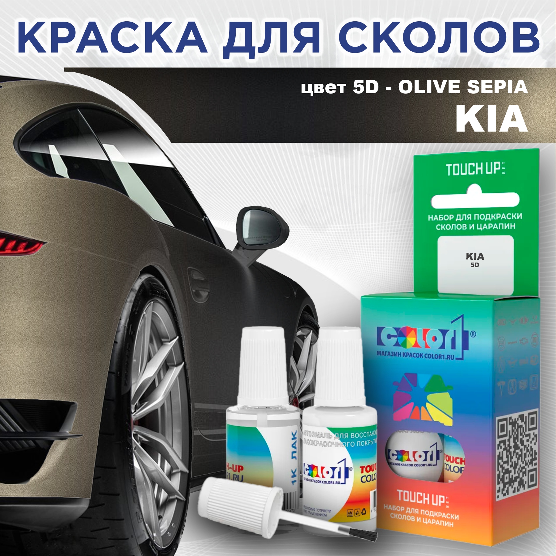 

Краска для сколов во флаконе с кисточкой COLOR1 для KIA, цвет 5D - OLIVE SEPIA, Прозрачный