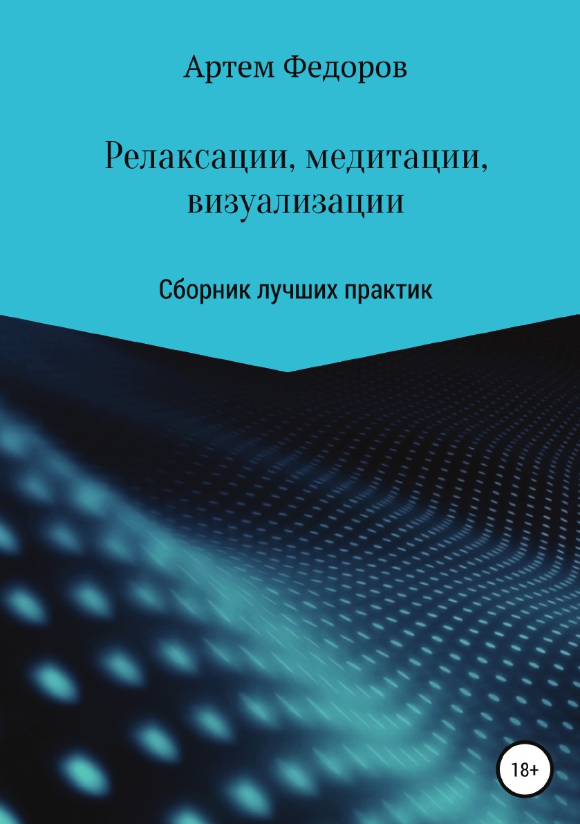 

Релаксации, медитации и визуализации