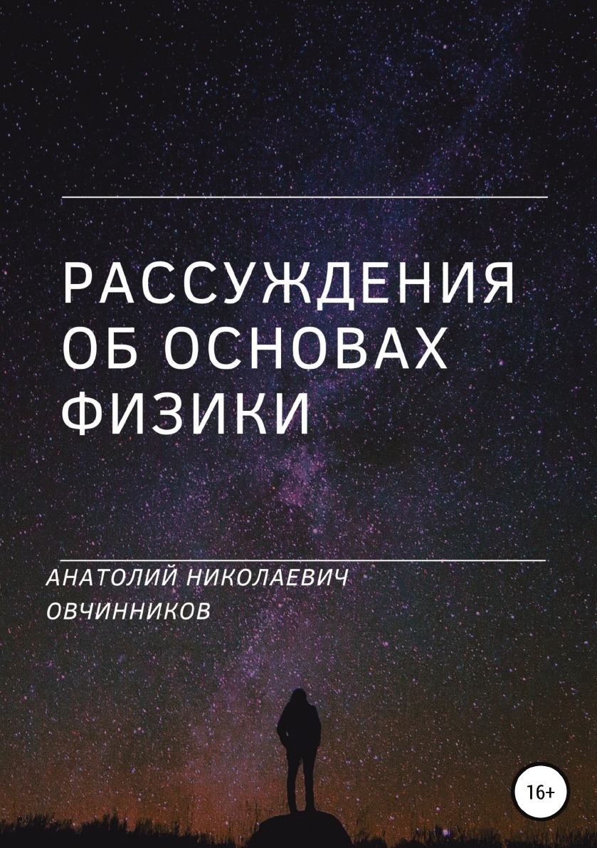 

Рассуждения об основах физики