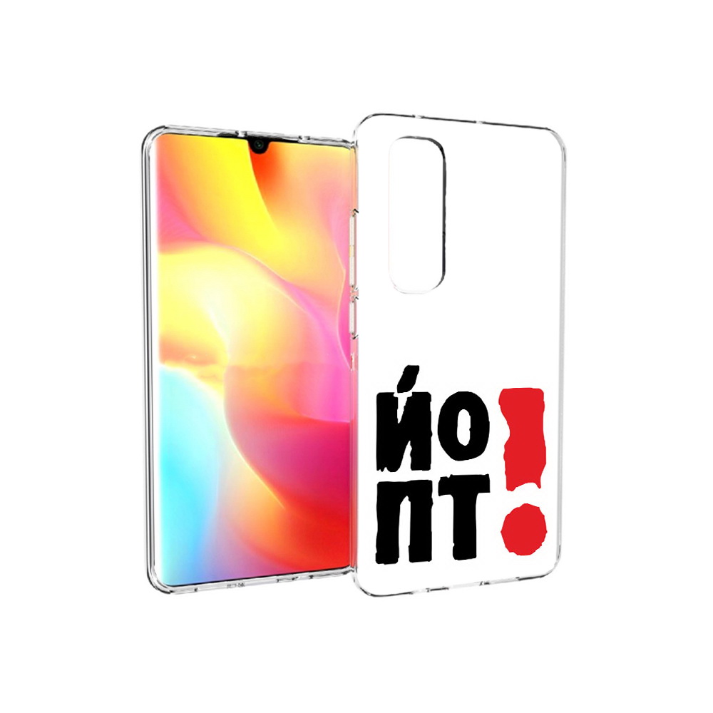 

Чехол MyPads Tocco для Xiaomi Mi Note 10 Lite надписть абстракция (PT149714.254.494), Прозрачный, Tocco