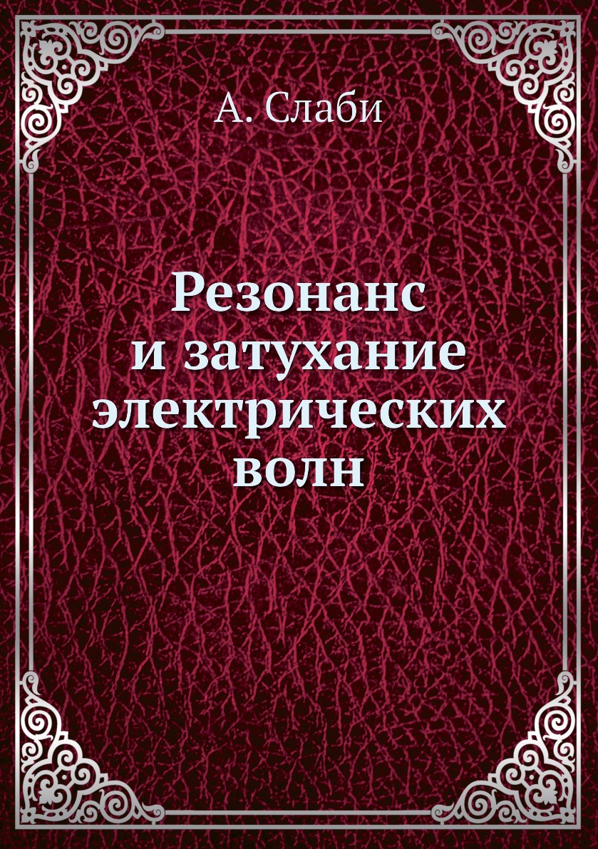 

Книга Резонанс и затухание электрических волн