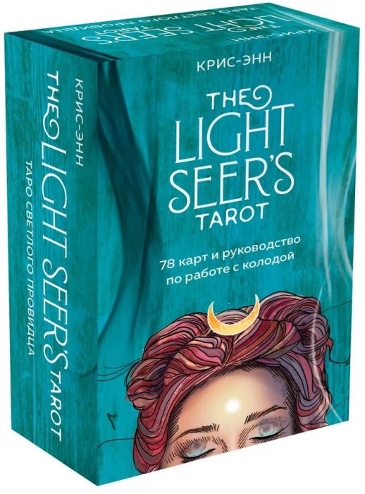 Light Seer s Tarot. Таро Светлого провидца (78 карт и руководство)