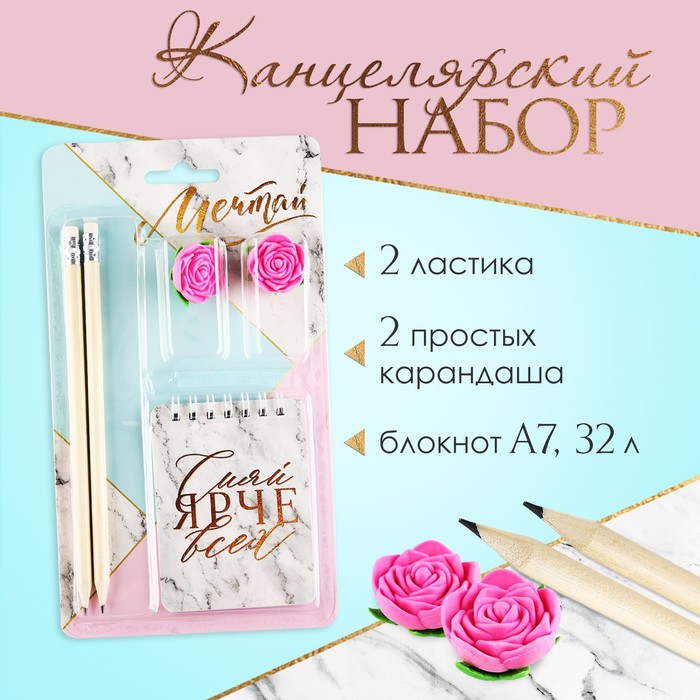 

Канцелярский набор «Мечтай», карандаши 2 шт, ластики 2 шт, блокнот, Разноцветный