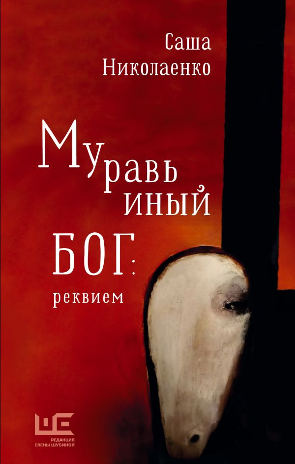 

Муравьиный бог: реквием