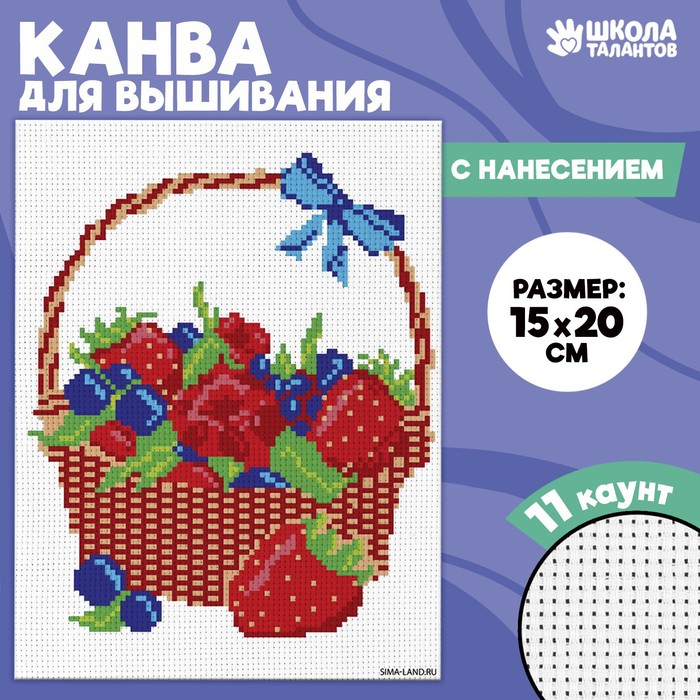 

Канва для вышивки крестиком «Корзина с ягодами», 20 х 15 см