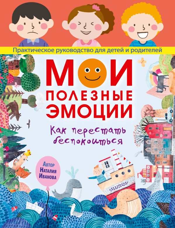 

Книга Мои полезные эмоции. Как перестать беспокоиться