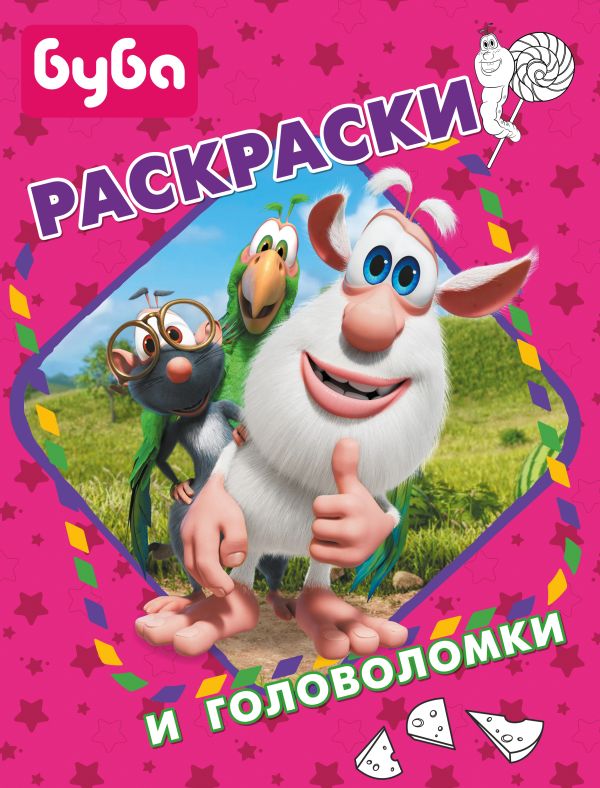 

Буба. Раскраски и головоломки