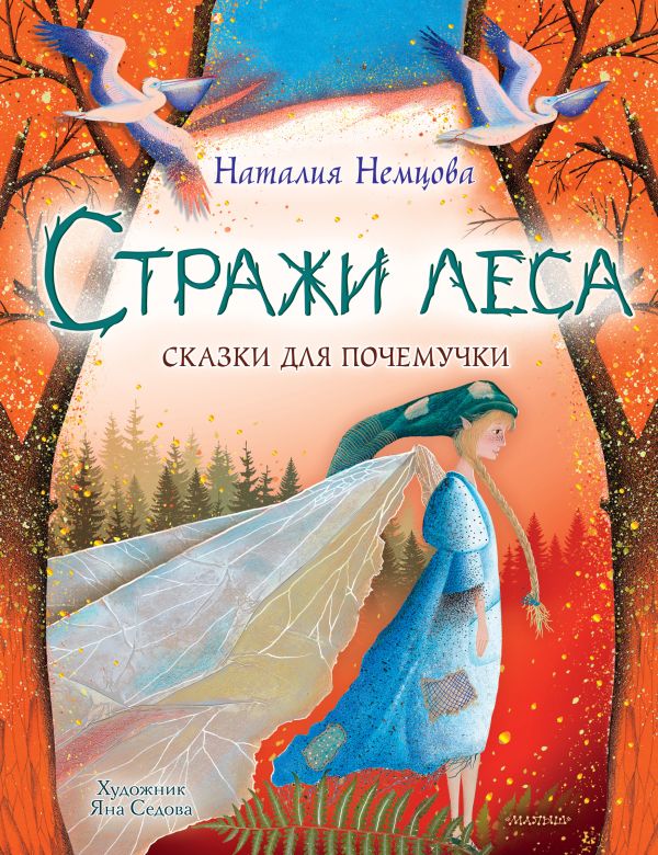 фото Книга стражи леса. сказки для почемучки аст