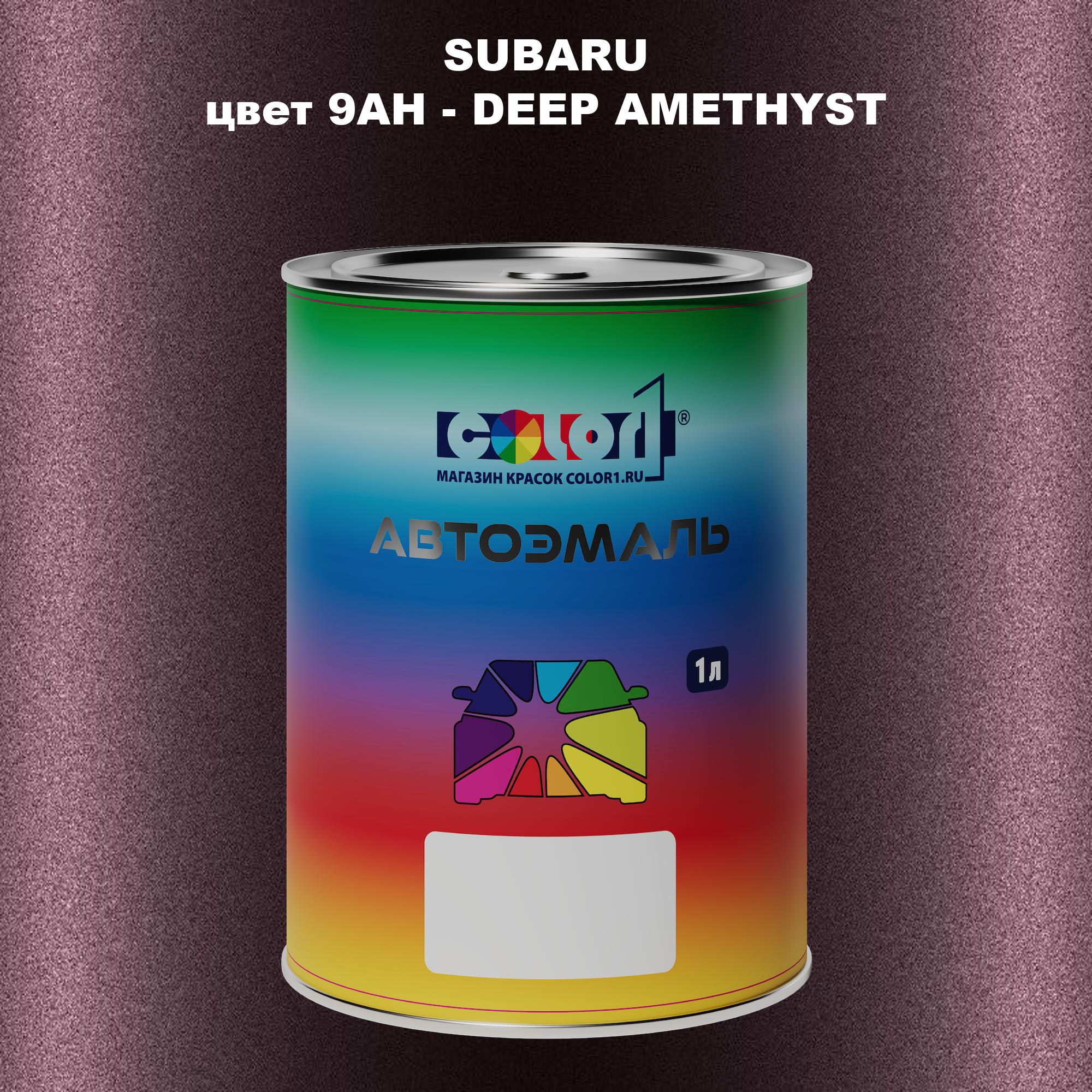 

Автомобильная краска COLOR1 для SUBARU, цвет 9AH - DEEP AMETHYST, Прозрачный