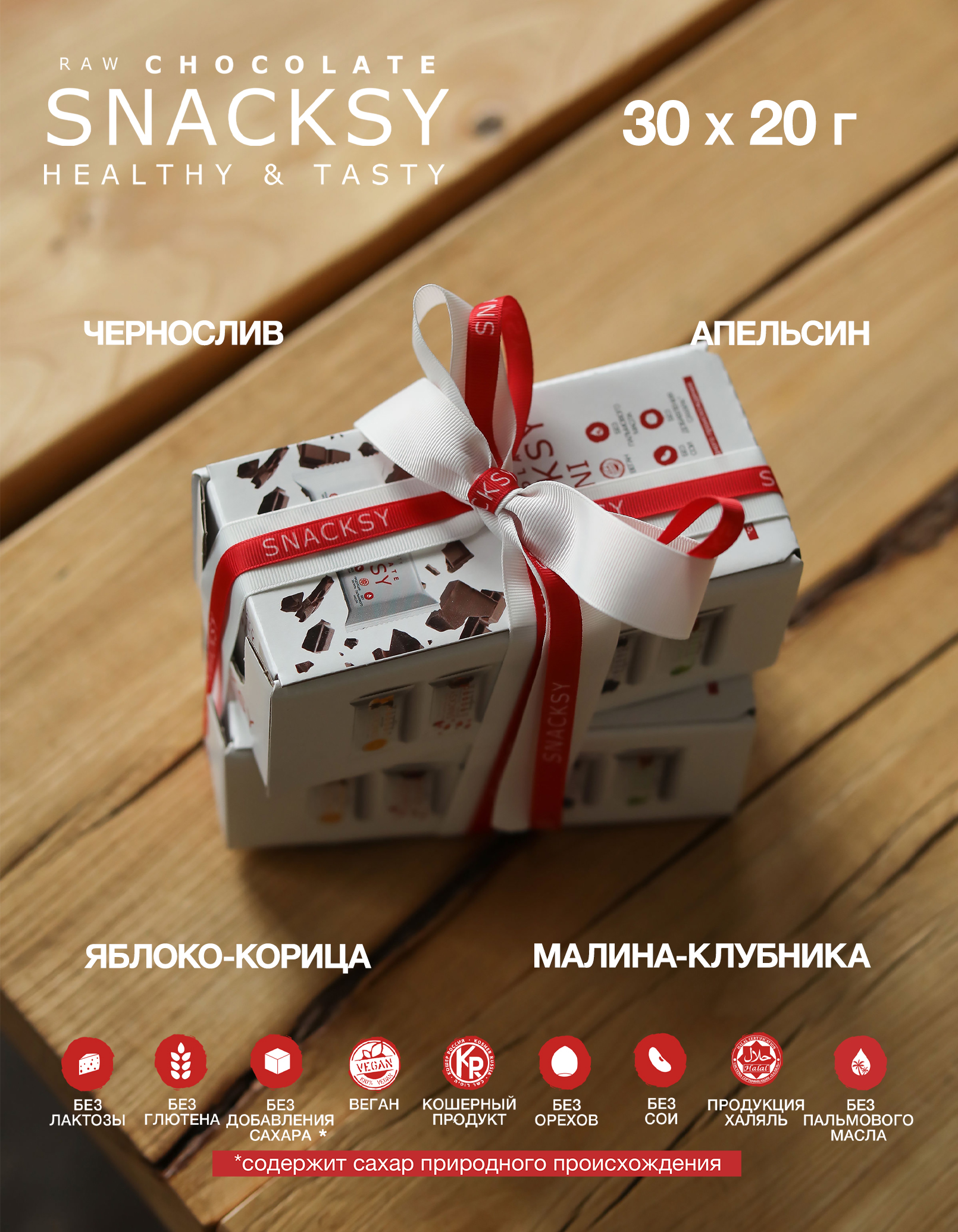 Батончик Snacksy шоколадный 4 вкуса веганский без сахара, 20 г х 30 шт