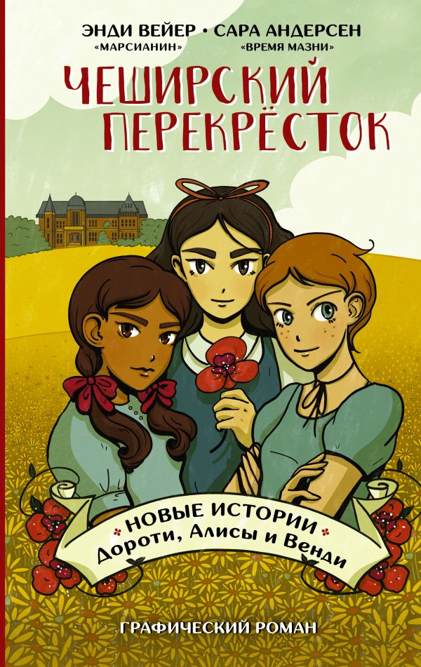

Чеширский перекрёсток. Новые истории Дороти, Алисы и Венди