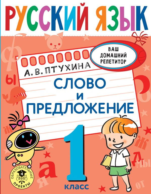 

Русский язык. Слово и предложение. 1 класс
