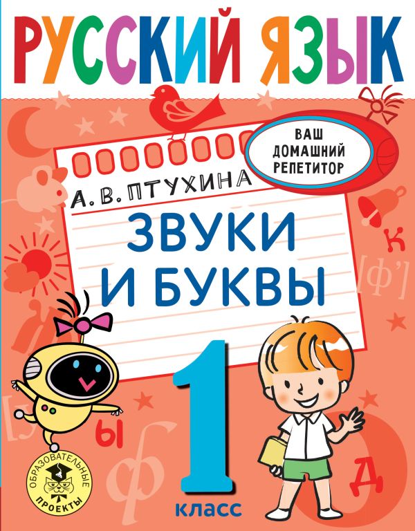 

Русский язык. Звуки и буквы. 1 класс