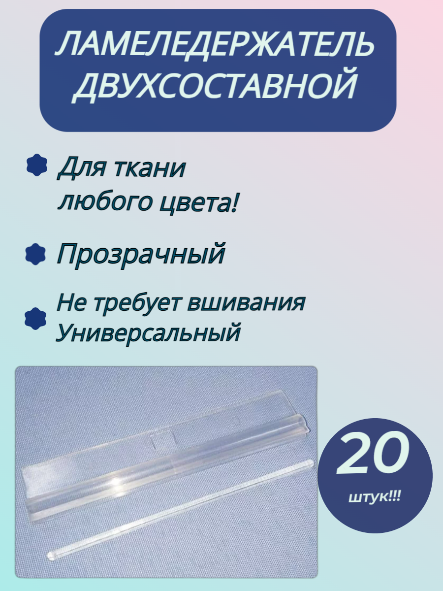

Плечики для ламелей вертикальных жалюзи двусоставные 20 штук, Прозрачный, Плечики