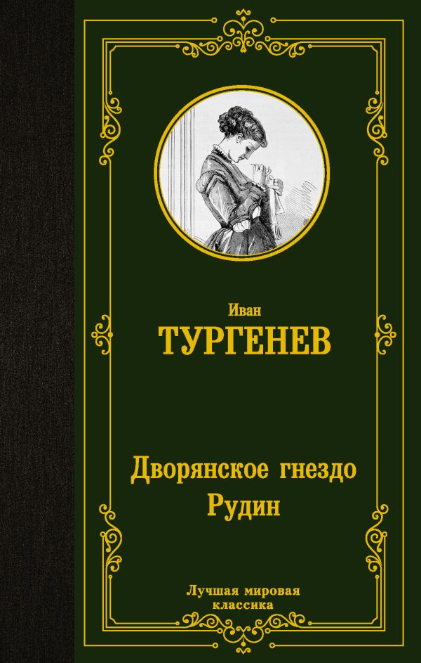 

Книга Дворянское гнездо. Рудин