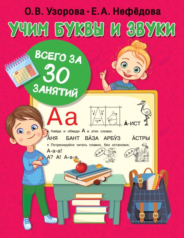 фото Книга учим буквы и звуки за 30 занятий аст