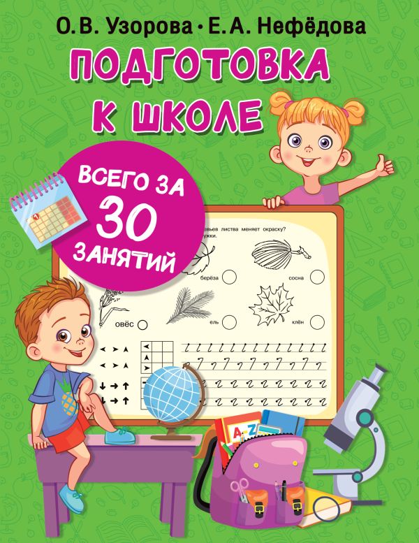 

Книга Подготовка к школе всего за 30 занятий