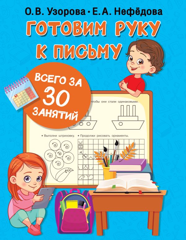 

Книга Готовим руку к письму всего за 30 занятий