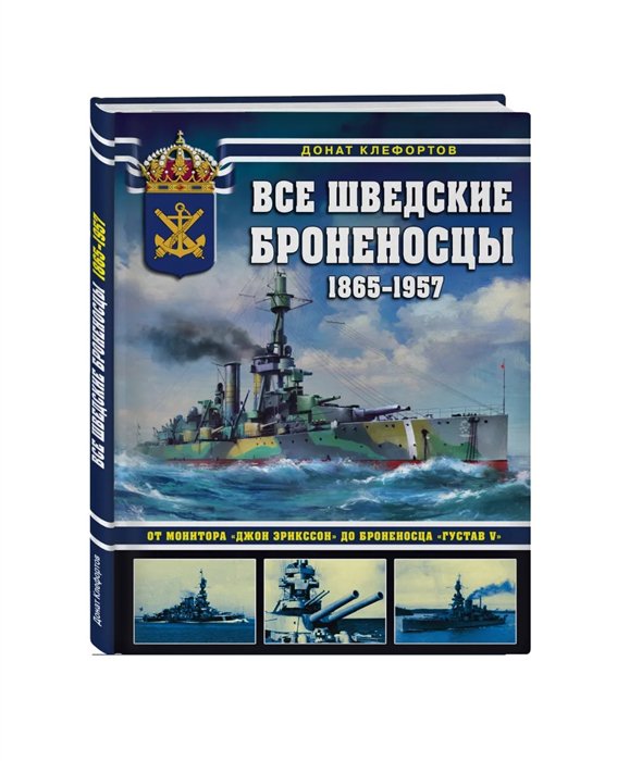 фото Книга все шведские броненосцы: 1865-1957. от монитора «джон эрикссон» до броненосца «гу... эксмо