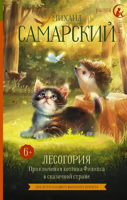 

Лесогория. Приключения котёнка Филипса в сказочной стране