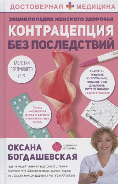 

Книга Энциклопедия женского здоровья. Контрацепция без последствий
