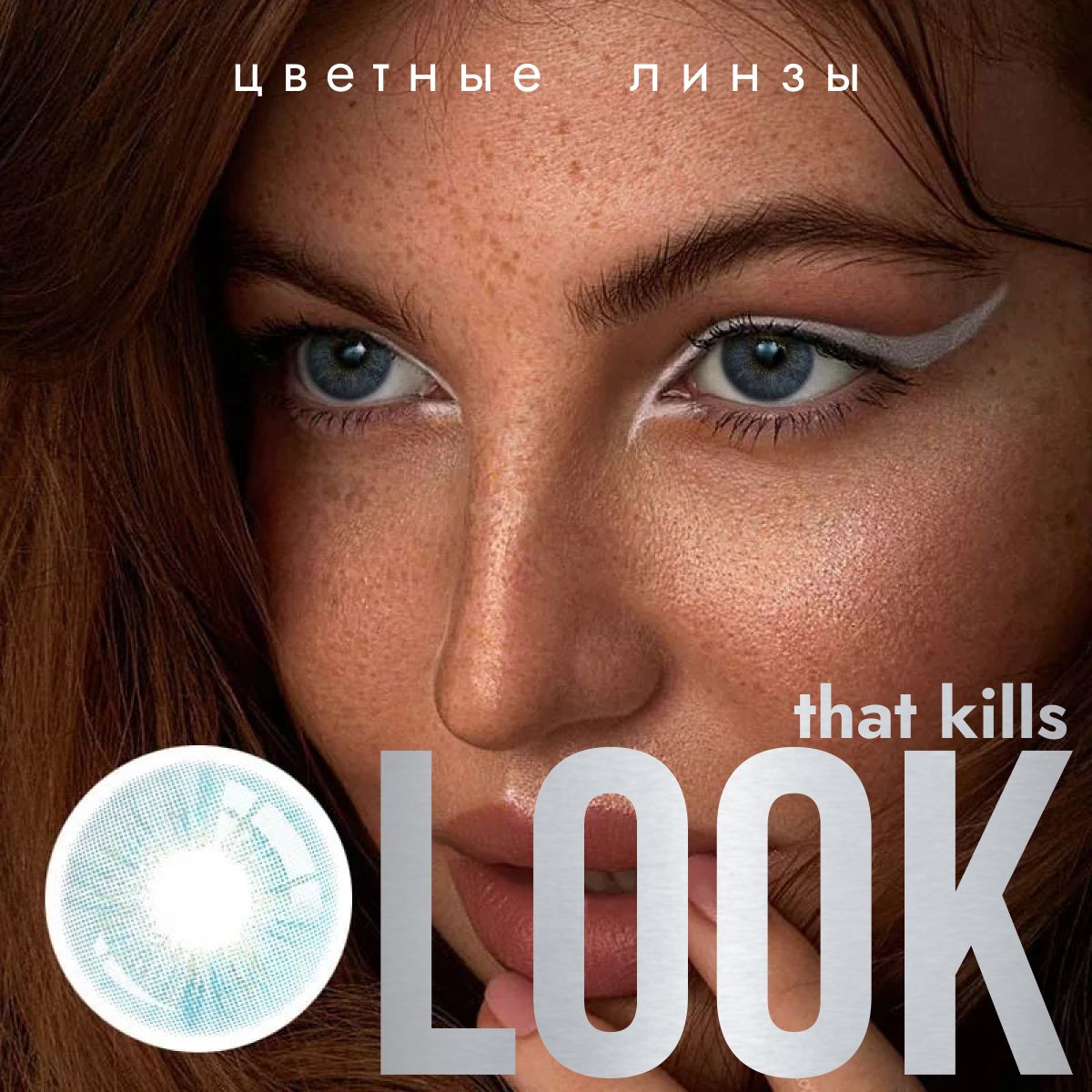 Цветные контактные линзы LOOK that kills Tiffany Голубые, Без диоптрий