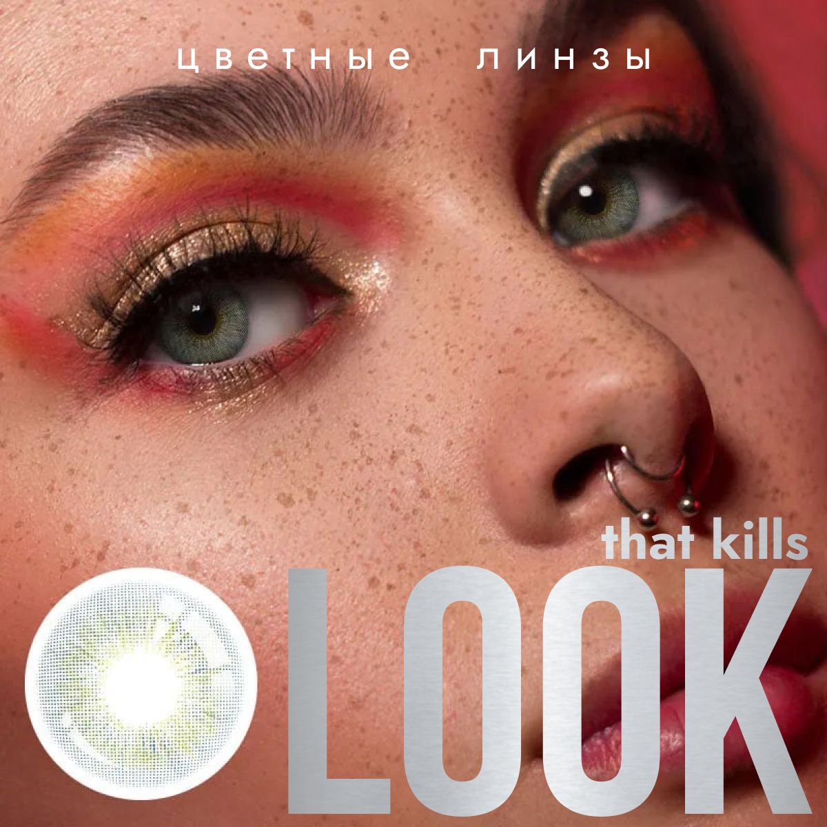 Цветные контактные линзы LOOK that kills Tiffany Серые, Без диоптрий