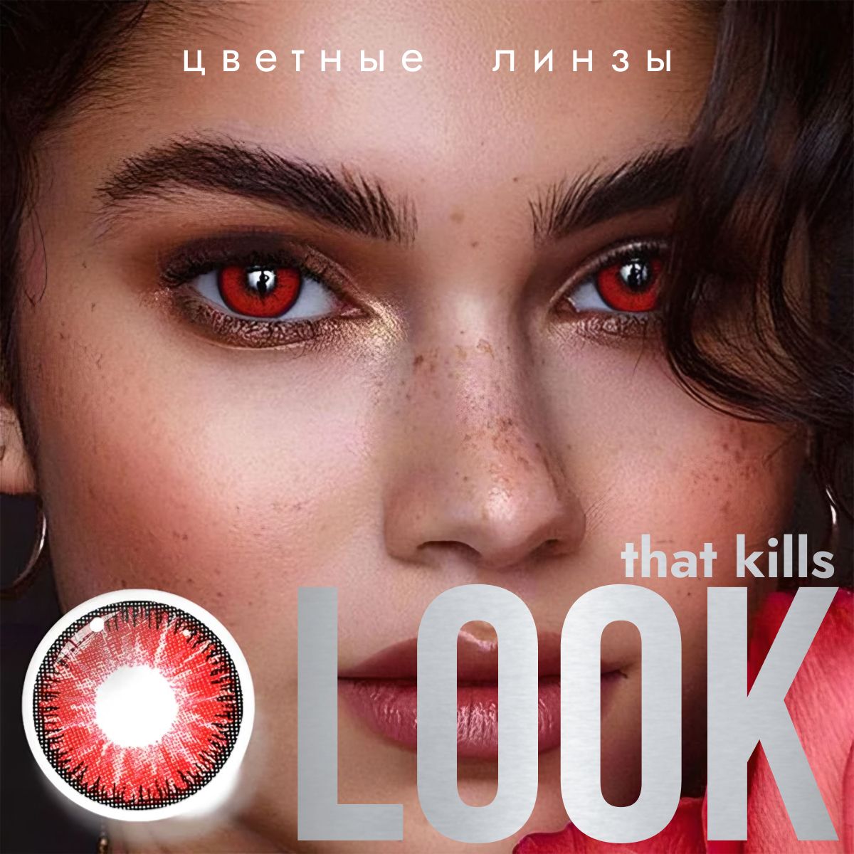 Цветные контактные линзы LOOK that kills Красный, без диоптрий