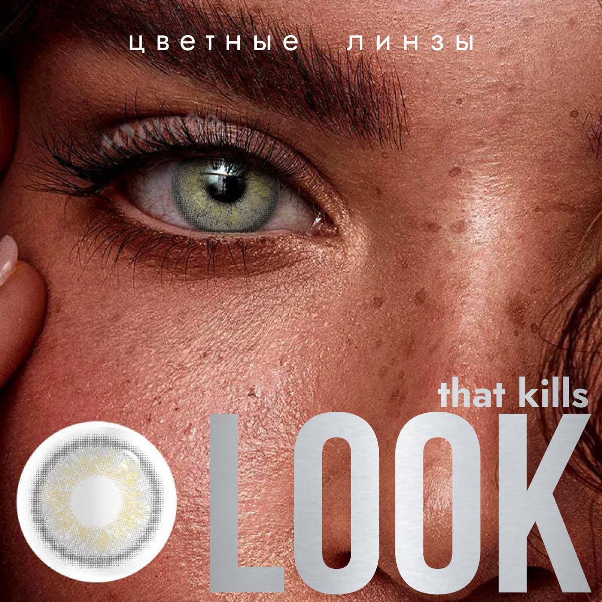 Цветные контактные линзы LOOK that kills Deep Серые, без диоптрий