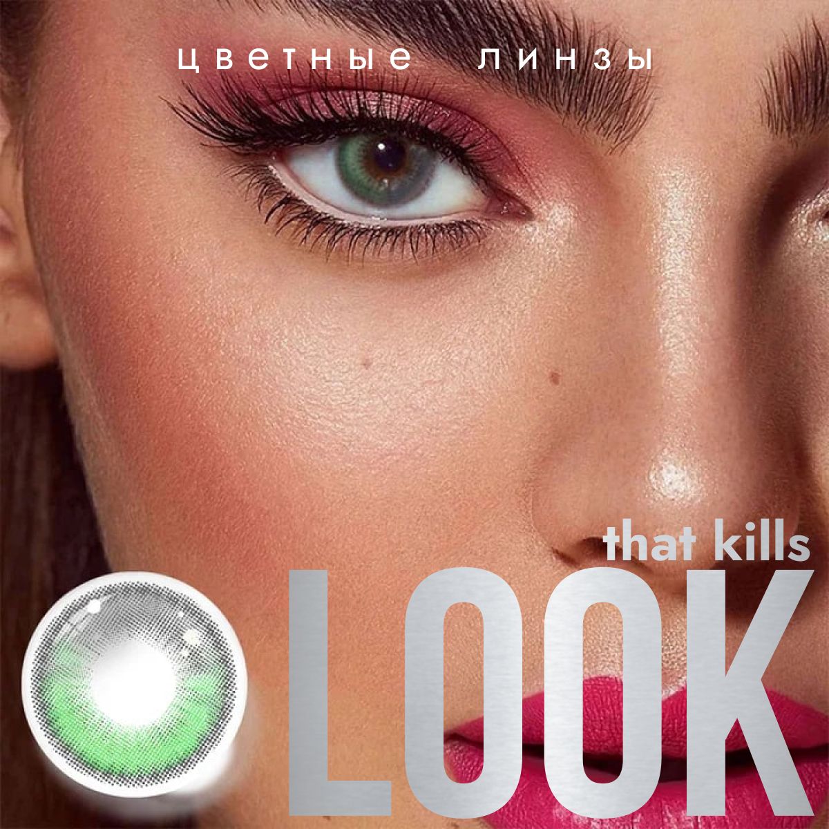 Цветные контактные линзы LOOK that kills Cosmic Зелёные, Без диоптрий