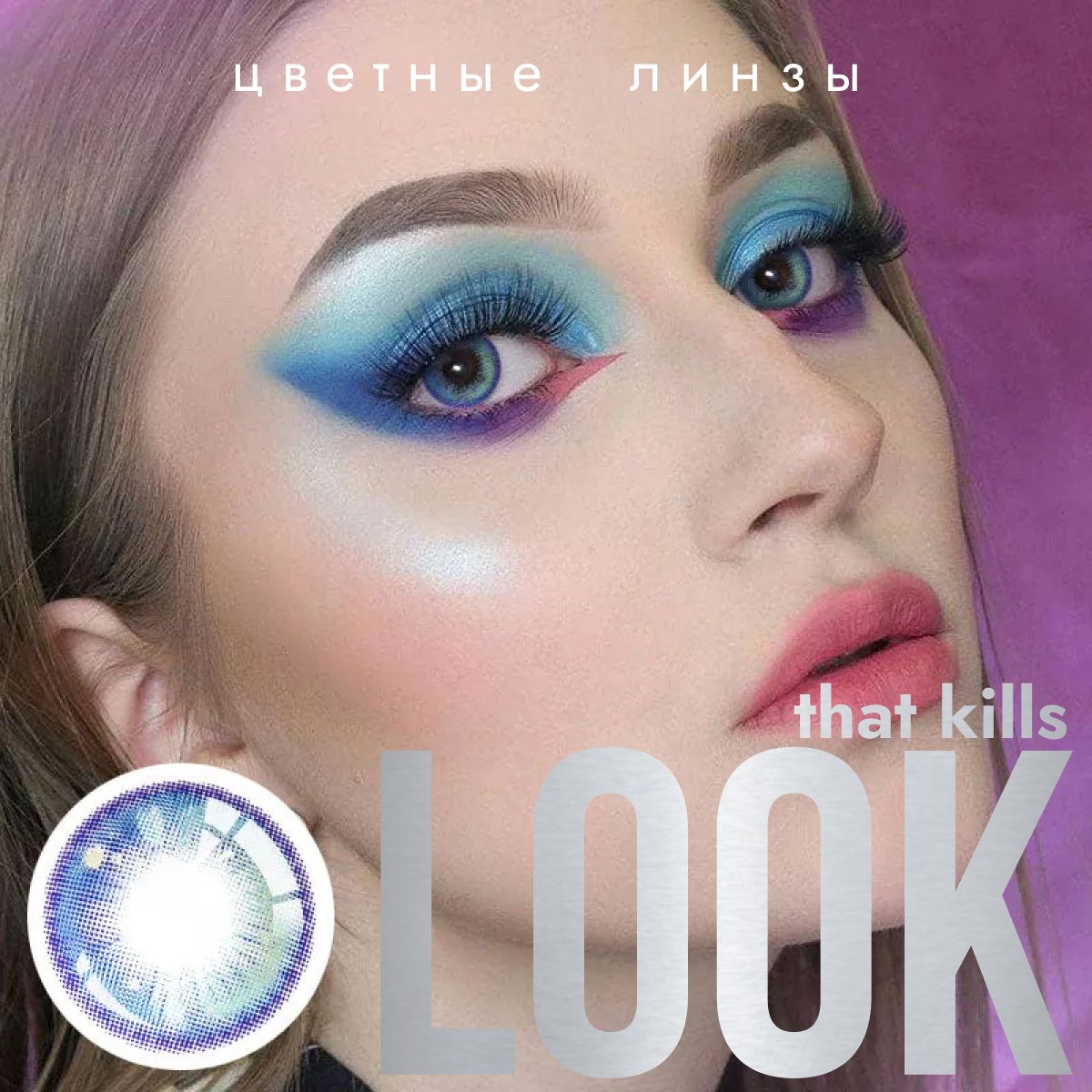 Цветные контактные линзы LOOK that kills Cosmic Голубые, Без диоптрий