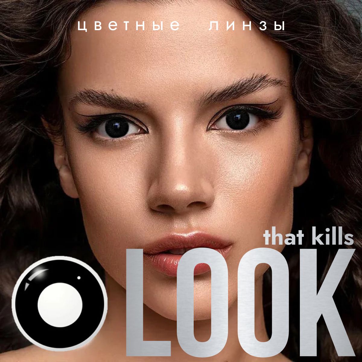 Цветные контактные линзы LOOK that kills Crazy черные, Без диоптрий