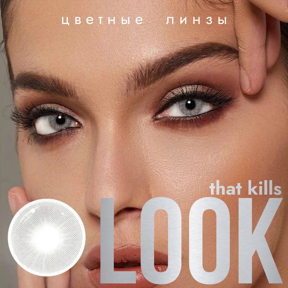 Цветные контактные линзы LOOK that kills Base Серые, без диоптрий