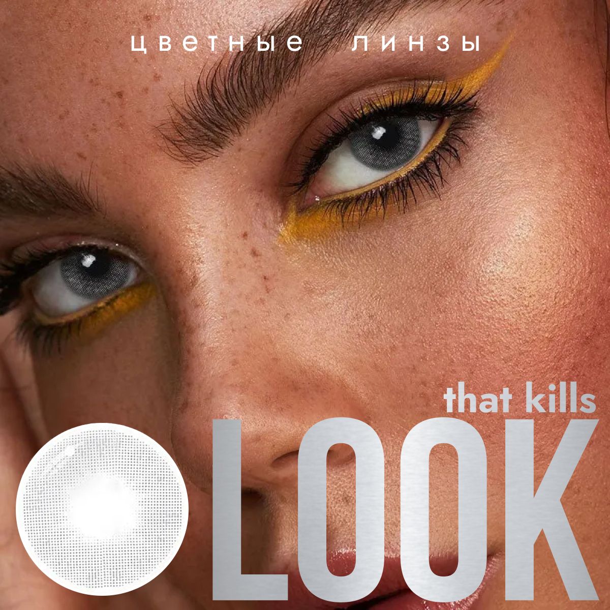 Цветные контактные линзы LOOK that kills Base Серые, Без диоптрий