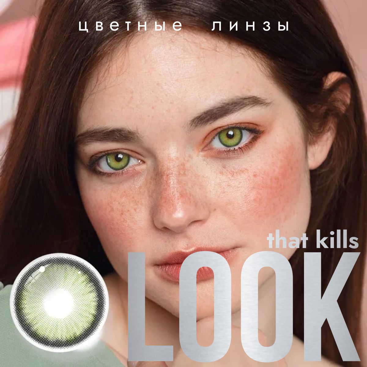 Цветные контактные линзы LOOK that kills 2 Tone зеленые, без диоптрий