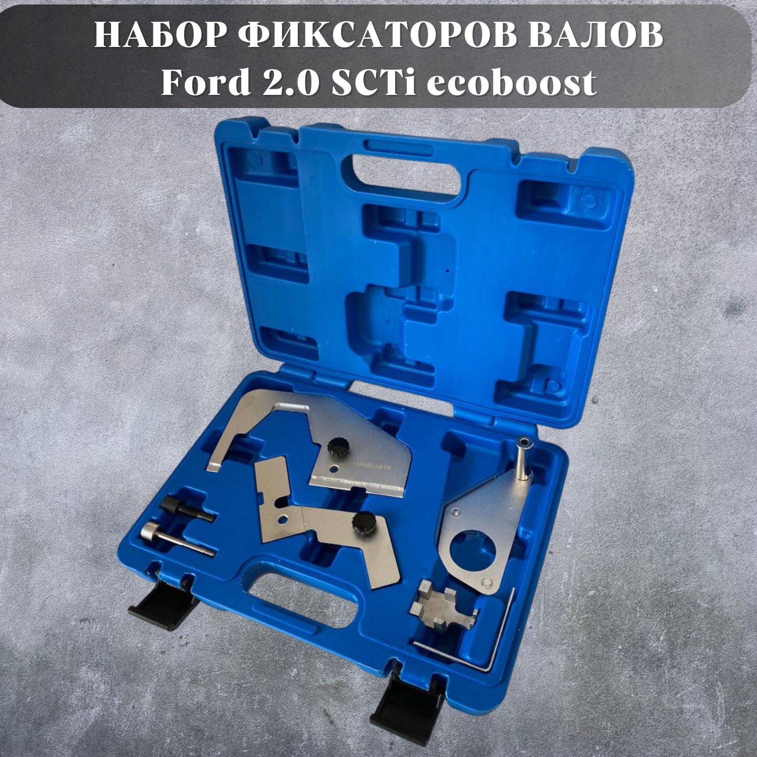 

Фиксатор грм МаякАвто 2277вт Ford 2.0