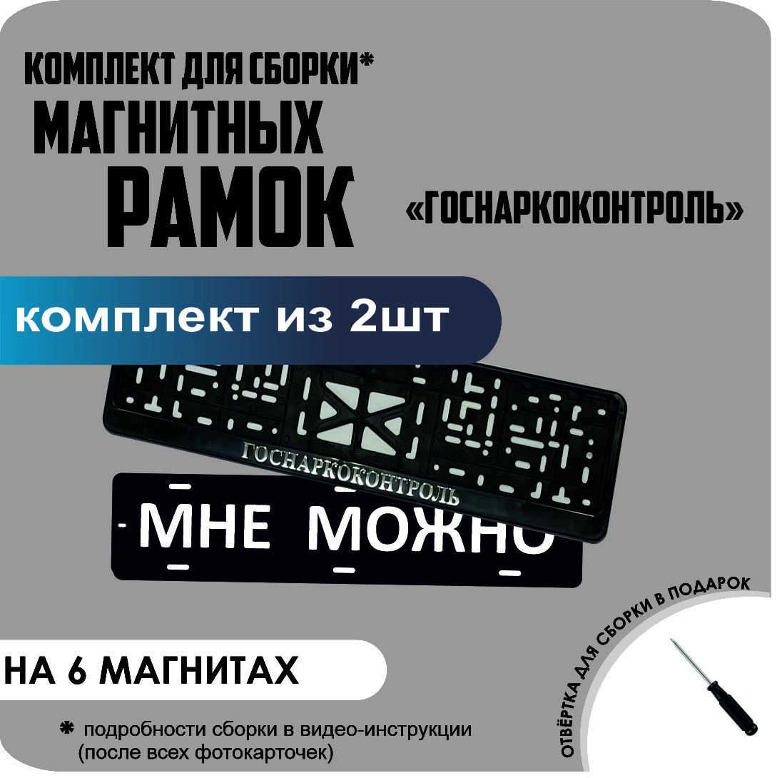 

Магнитные рамки для номеров МНЕ МОЖНО Госнаркоконтроль стандарт, Мне Можно
