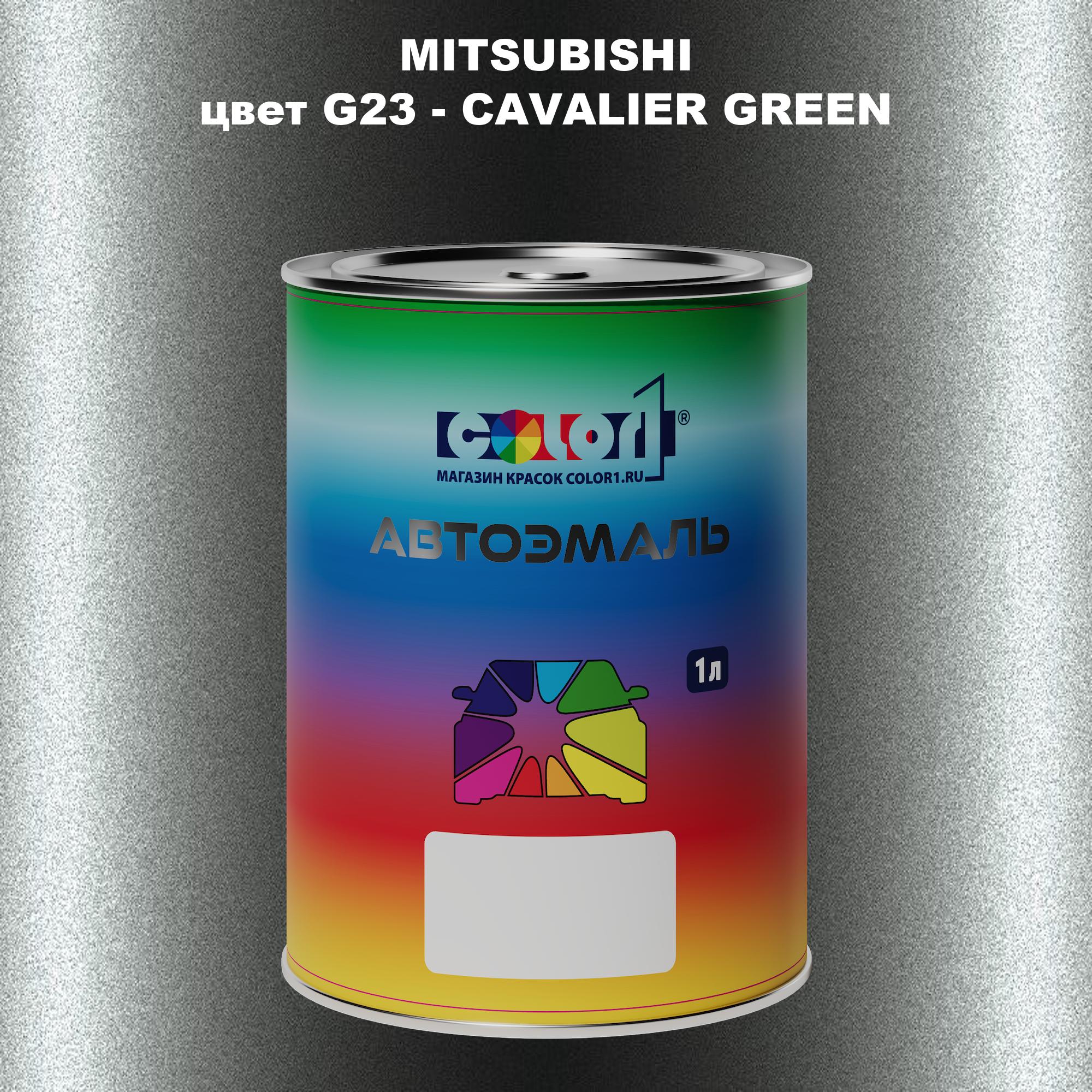 

Автомобильная краска COLOR1 для MITSUBISHI, цвет G23 - CAVALIER GREEN, Прозрачный