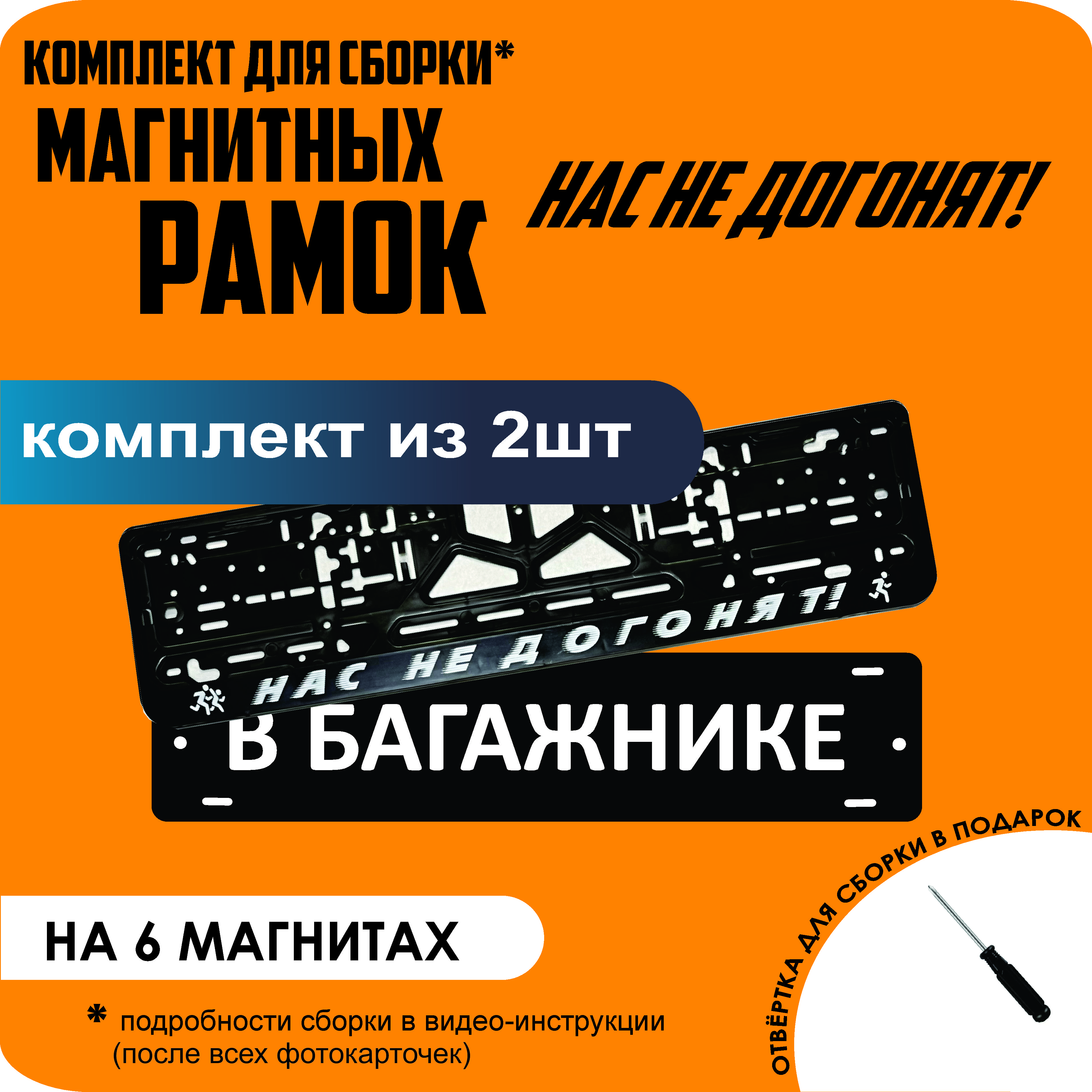 

Магнитные рамки для номеров В БАГАЖНИКЕ Нас не догонят стандарт, В Багажнике