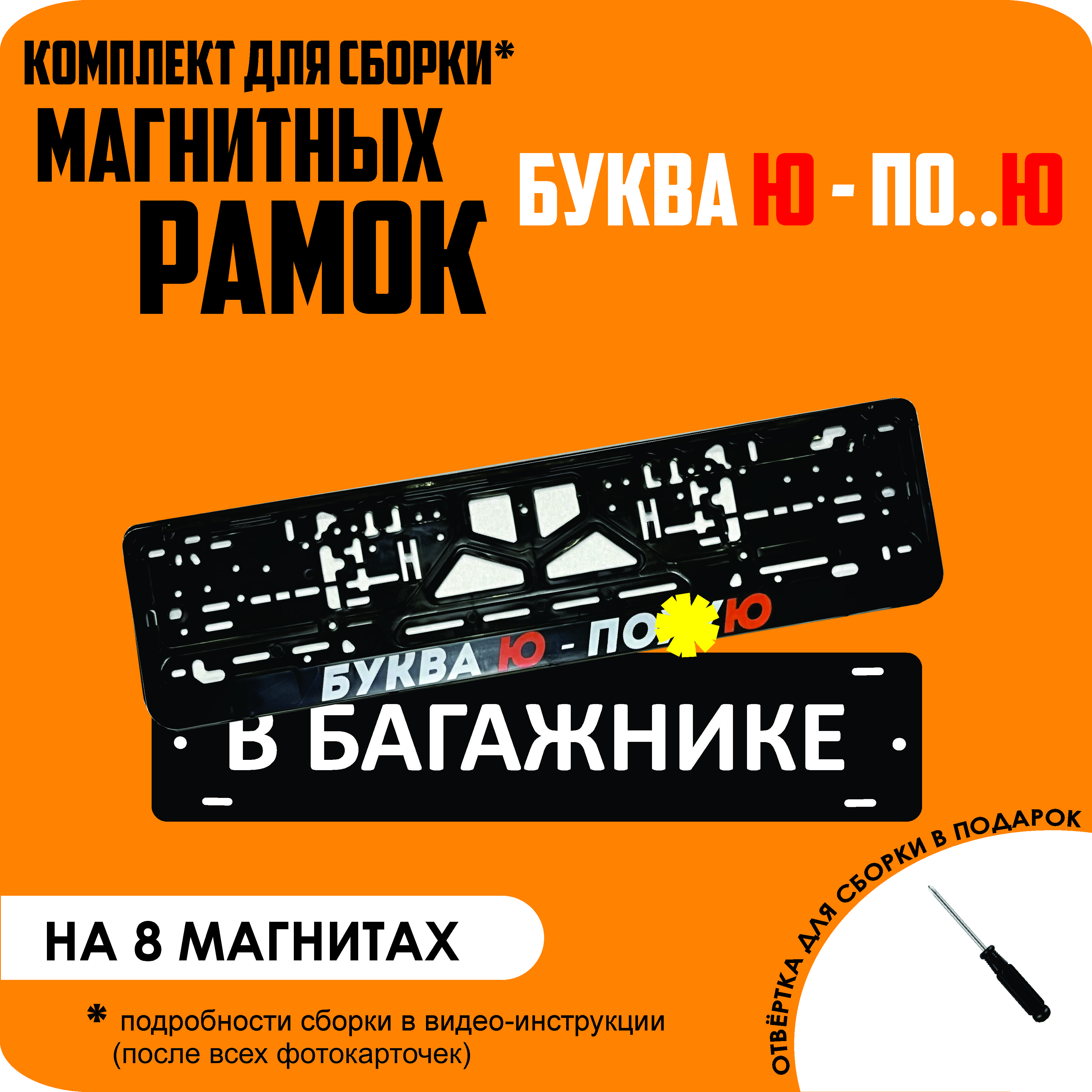 

Магнитные рамки для номеров В БАГАЖНИКЕ Буква Ю - по..Ю премиум, В Багажнике