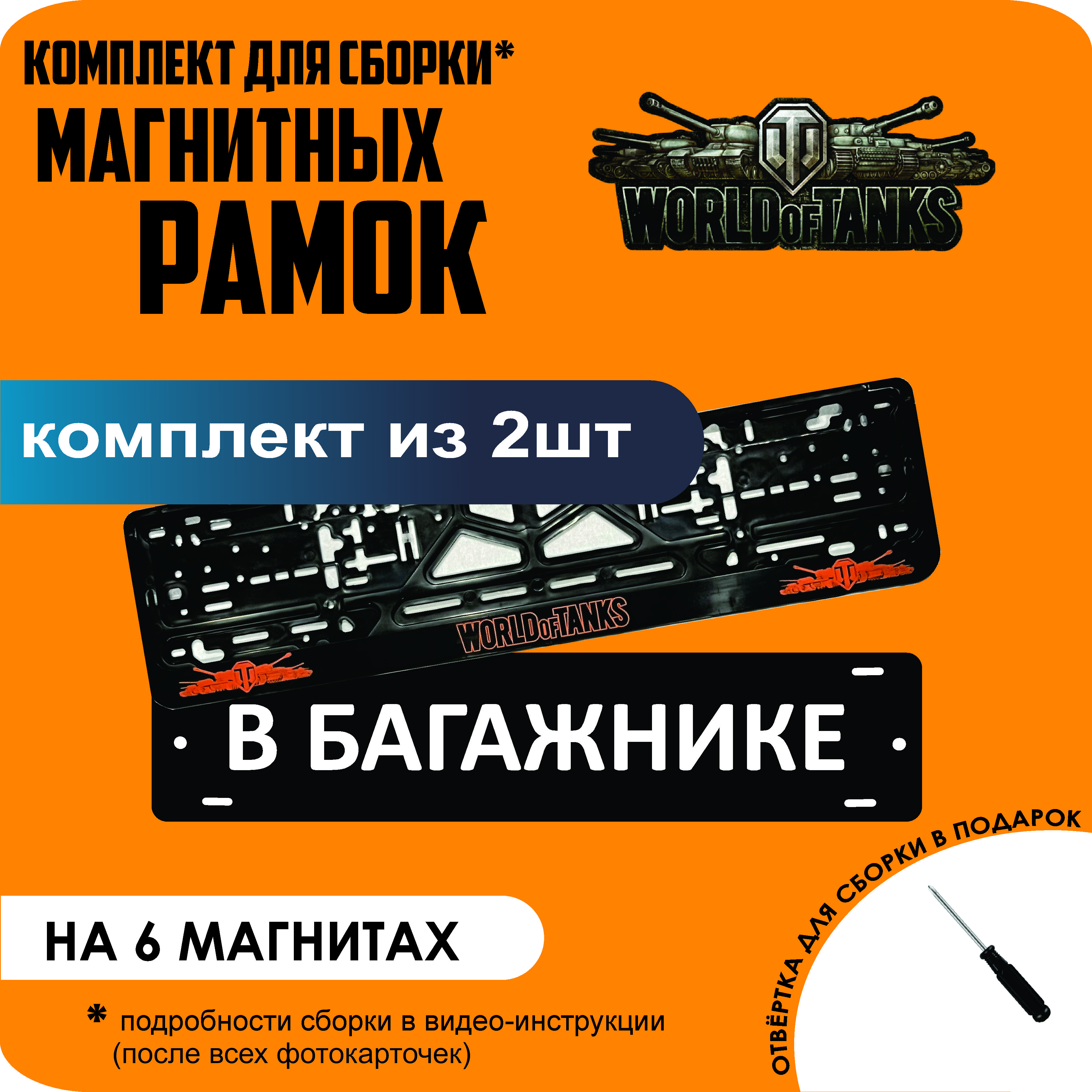 

Магнитные рамки для номеров В БАГАЖНИКЕ World Of Tanks стандарт, В Багажнике